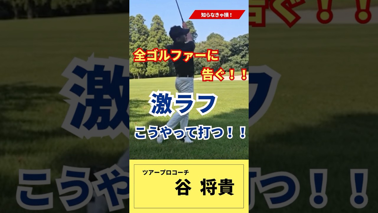 深いラフからの打ち方  #谷将貴 #ゴルフ #ラフからの打ち方＃ラフから出ない