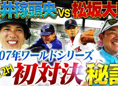 【秘話】初対決！ロッキーズ松井稼頭央vsレッドソックス松坂大輔‼︎初球はストレートとわかっていた⁉︎稼頭央が今だから話せる舞台裏を告白‼︎【松井稼頭央ゴルフ対決④10~12H】