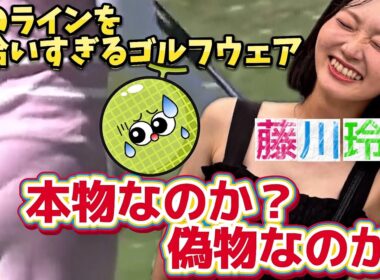⭐️【藤川玲奈】体のラインを拾うゴルフウェア‼️浮き出たラインは本物なのか❓️偽物なのか❓️🤔【可愛すぎるアマ💕】