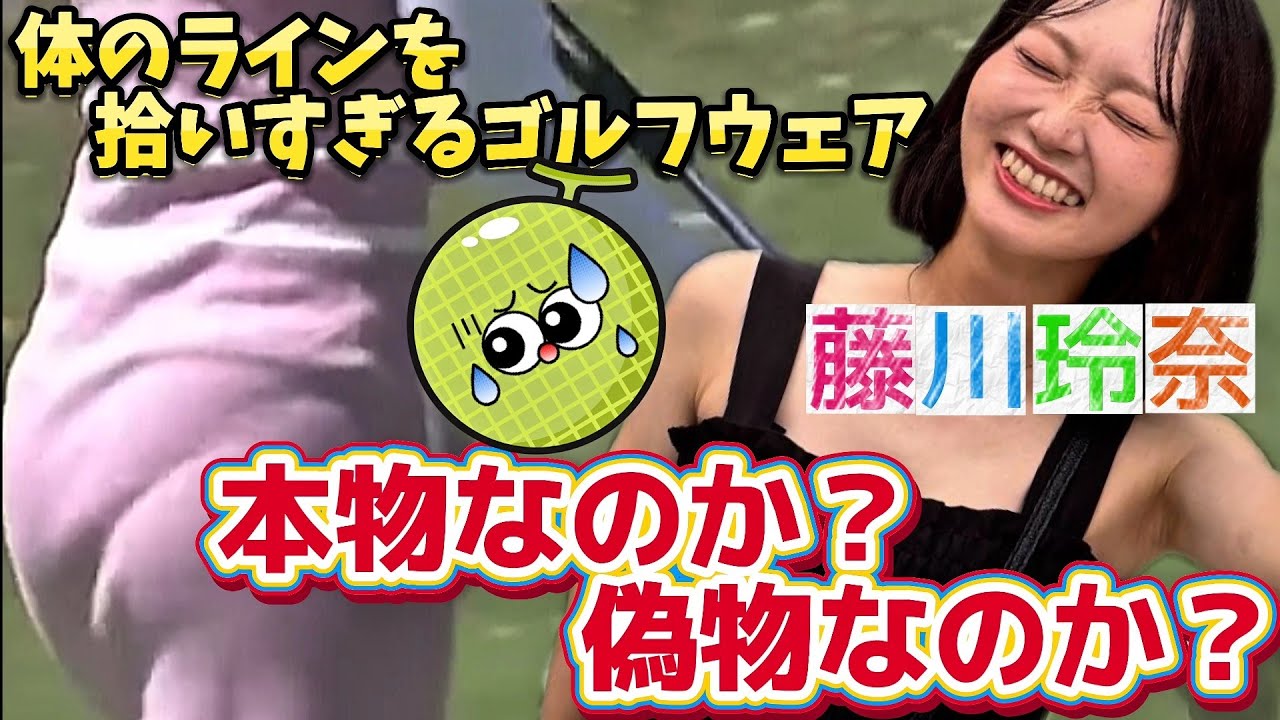 ⭐️【藤川玲奈】体のラインを拾うゴルフウェア‼️浮き出たラインは本物なのか❓️偽物なのか❓️🤔【可愛すぎるアマ💕】