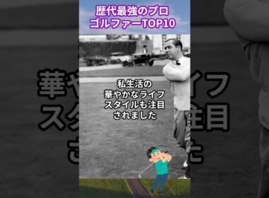 歴代最強のプロゴルファーTOP10