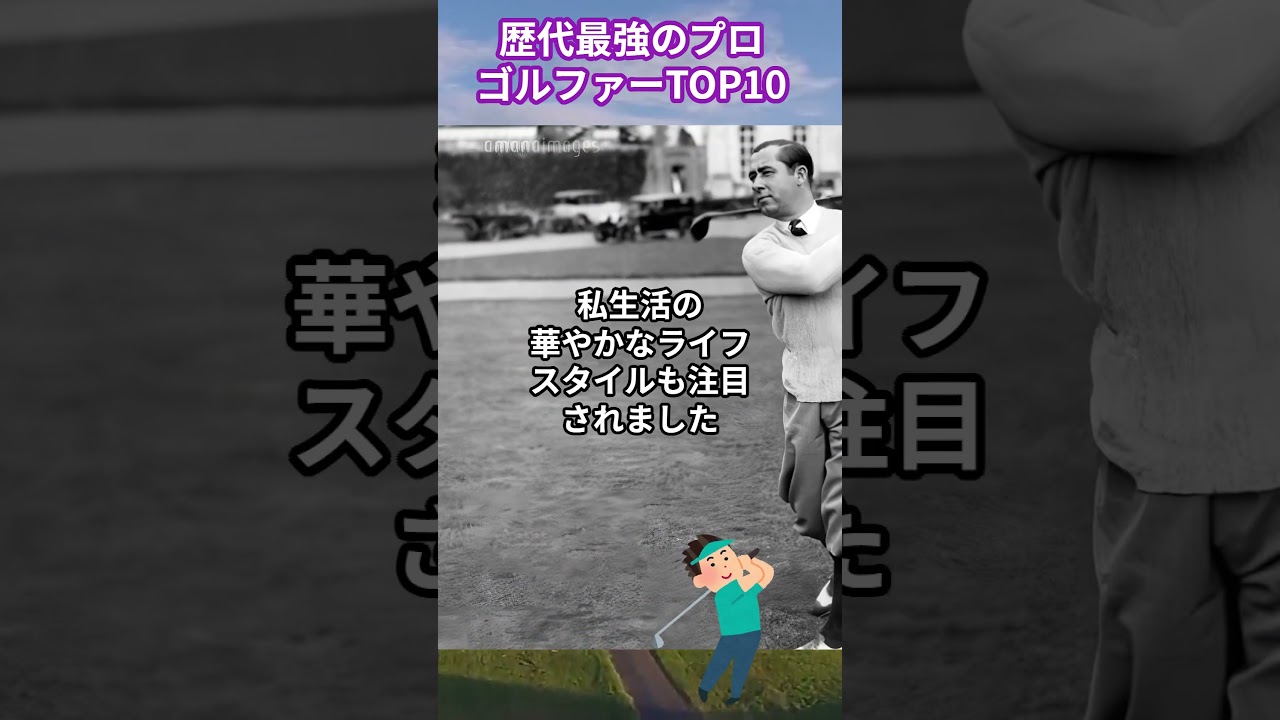 歴代最強のプロゴルファーTOP10