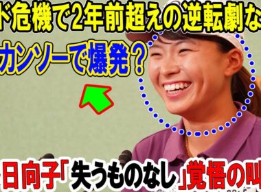 渋野日向子「失うものなし」覚悟の叫び！シード危機で2年前超えの逆転劇なるか