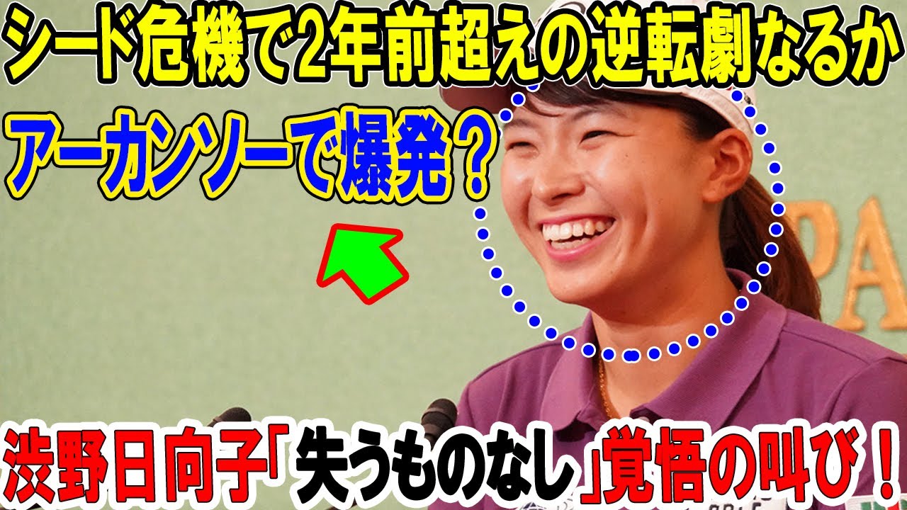 渋野日向子「失うものなし」覚悟の叫び！シード危機で2年前超えの逆転劇なるか