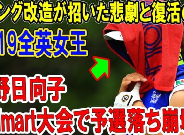 【衝撃の涙】渋野日向子、Walmart大会で予選落ち崩壊！2019全英女王のスイング改造が招いた悲劇と復活の鍵