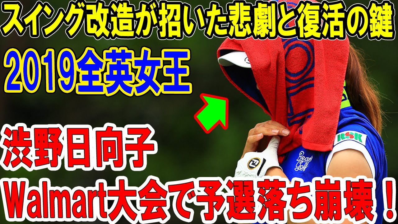 【衝撃の涙】渋野日向子、Walmart大会で予選落ち崩壊！2019全英女王のスイング改造が招いた悲劇と復活の鍵