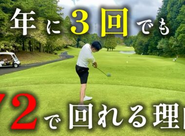 ゴルフ頻度は年3回…それでも72！その思考法とは？