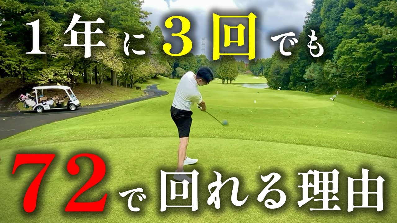 ゴルフ頻度は年3回…それでも72！その思考法とは？