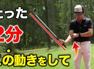右手と左手を使いこなすこのドリル。芯を捉える打ち方をマスターする方法！【ゴルフレッスン】