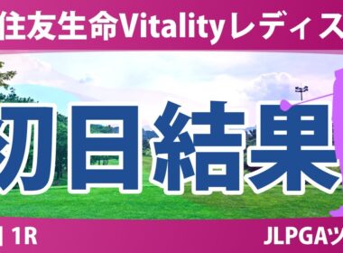 住友生命Vitalityレディス 初日 1R 小滝水音 イミニョン 髙野愛姫 神谷そら 吉本ここね 森井あやめ 寺岡沙弥香 吉田鈴 河本結 佐久間朱莉 桑木志帆 政田夢乃