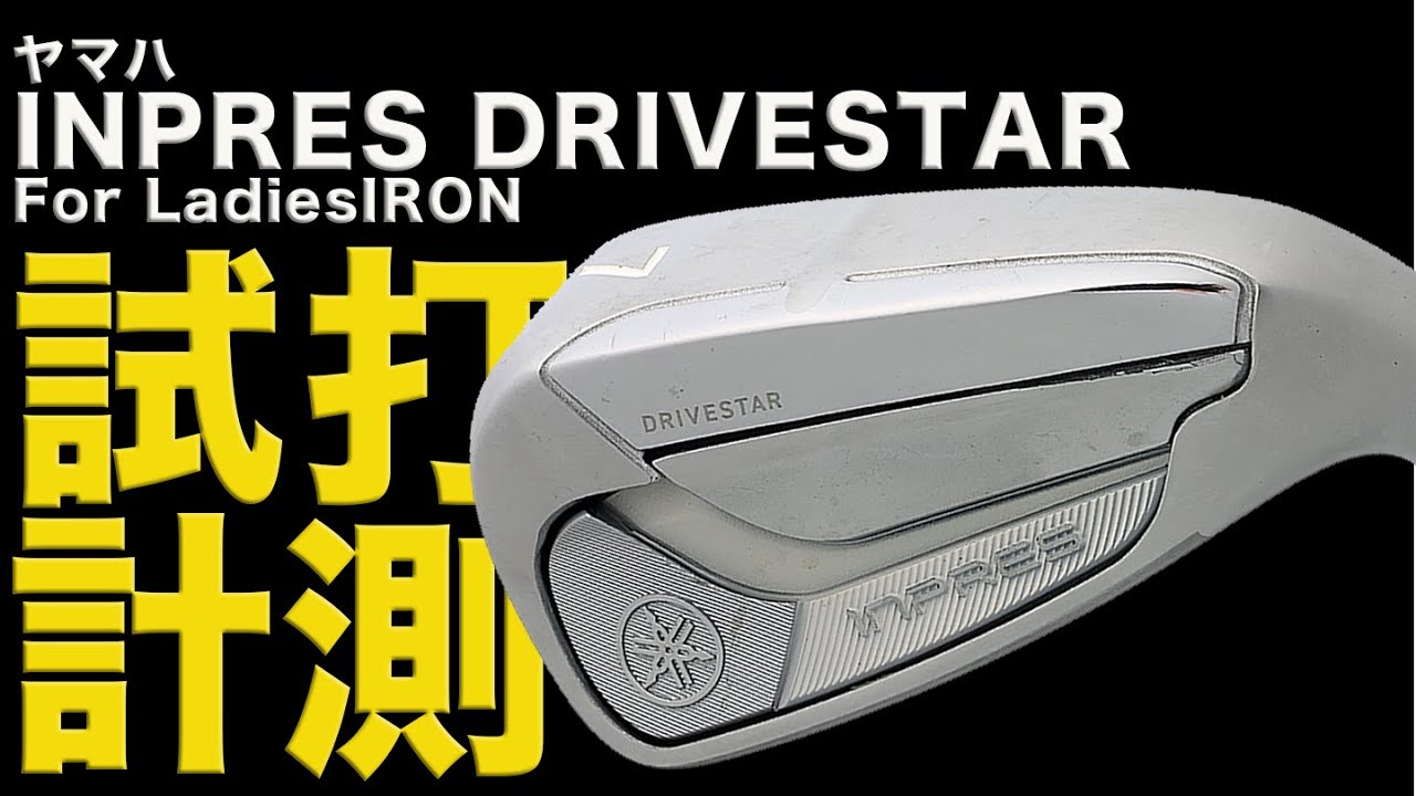 「ヤマハ INPRES DRIVESTAR For LadiesIRON」まるでユーティリティ！？やさしさが詰まったアイアンを試打