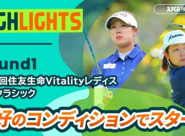 【ロングハイライト】第56回住友生命Vitalityレディス 東海クラシック - Round1