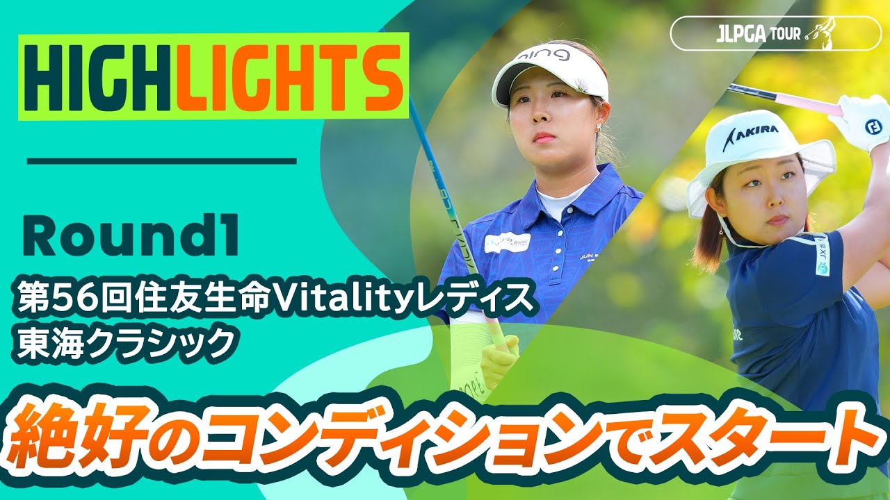 【ロングハイライト】第56回住友生命Vitalityレディス 東海クラシック - Round1