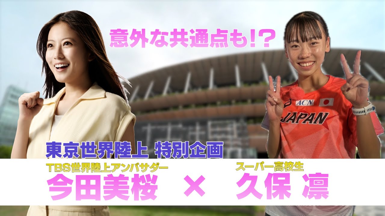 【東京世界陸上 特別企画】日本記録保持者のスーパー高校生 久保凛に今田美桜が直撃取材！