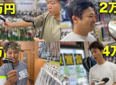 ハンデは予算！中古クラブ対決 買い物編