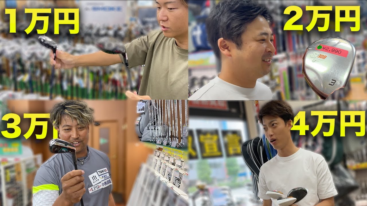 ハンデは予算！中古クラブ対決 買い物編