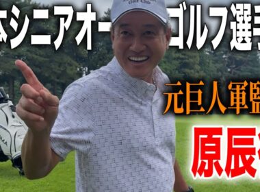 元読売巨人軍監督の原辰徳が初めての日本シニアに挑む！｜日本シニアオープンゴルフ選手権2025
