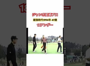 ジャンボ尾崎プロ👑最強時代1994年47歳🔥18アンダー‼️ #ゴルフ #golf #golfswing #ジャンボ尾崎