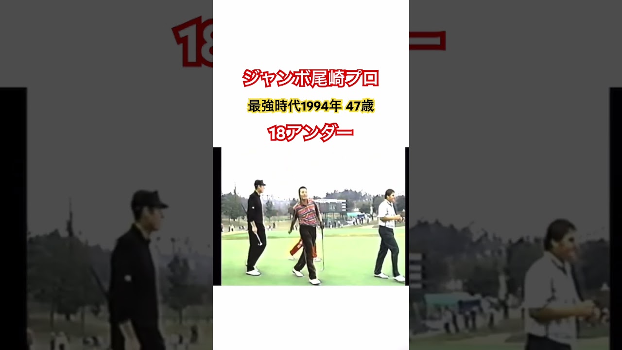 ジャンボ尾崎プロ👑最強時代1994年47歳🔥18アンダー‼️ #ゴルフ #golf #golfswing #ジャンボ尾崎