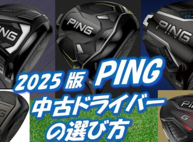 PING中古ドライバーの選び方[最新すぎるゴルフクラブ情報2025-09-15]　G440/G430/G425/G410/G400あなたに最適なモデルは