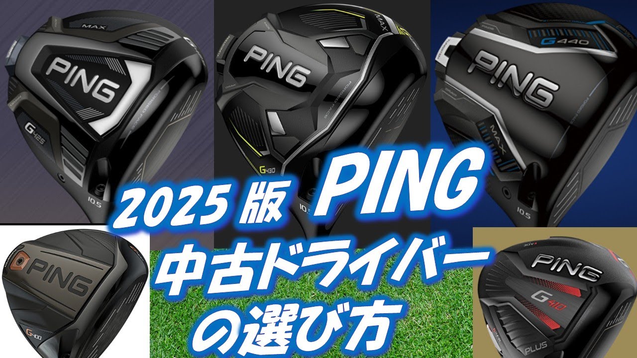 PING中古ドライバーの選び方[最新すぎるゴルフクラブ情報2025-09-15]　G440/G430/G425/G410/G400あなたに最適なモデルは