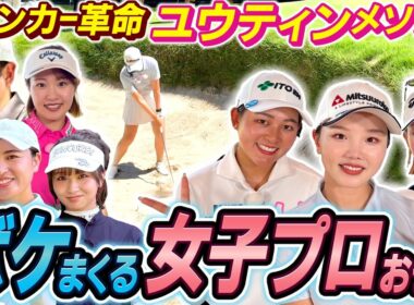 #114 【ユウティンが可愛すぎる】SPの未公開をお届け！【ダイアン津田のバーディーチャンす～】2025/09/15 OA