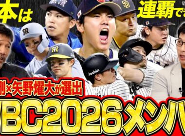 【WBC】矢野燿大と下柳剛が選ぶ2026侍ジャパン／大谷翔平の投手起用は？／ダークホースはDeNAのサウスポー【矢野燿大×下柳剛の阪神タイガース対談】