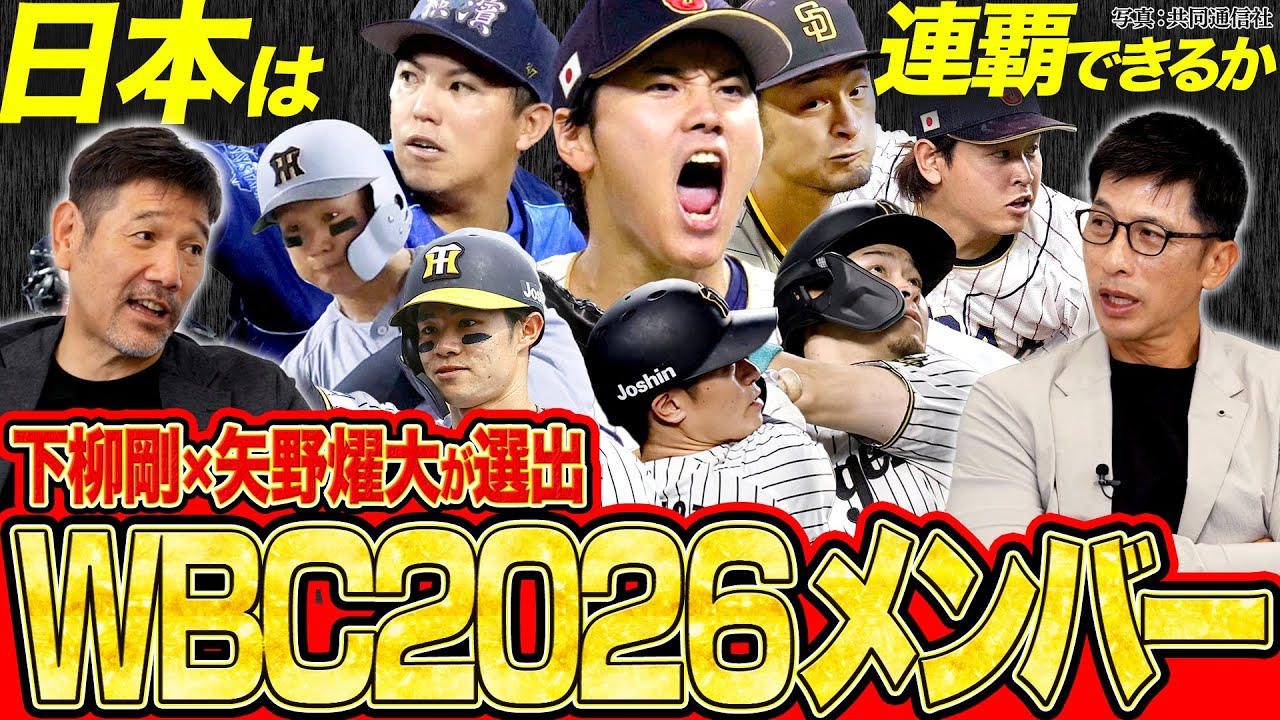 【WBC】矢野燿大と下柳剛が選ぶ2026侍ジャパン／大谷翔平の投手起用は？／ダークホースはDeNAのサウスポー【矢野燿大×下柳剛の阪神タイガース対談】