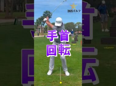 ゴルフ スイング ` 手首 ` 使用 回転 レッスン 独学 映像 !