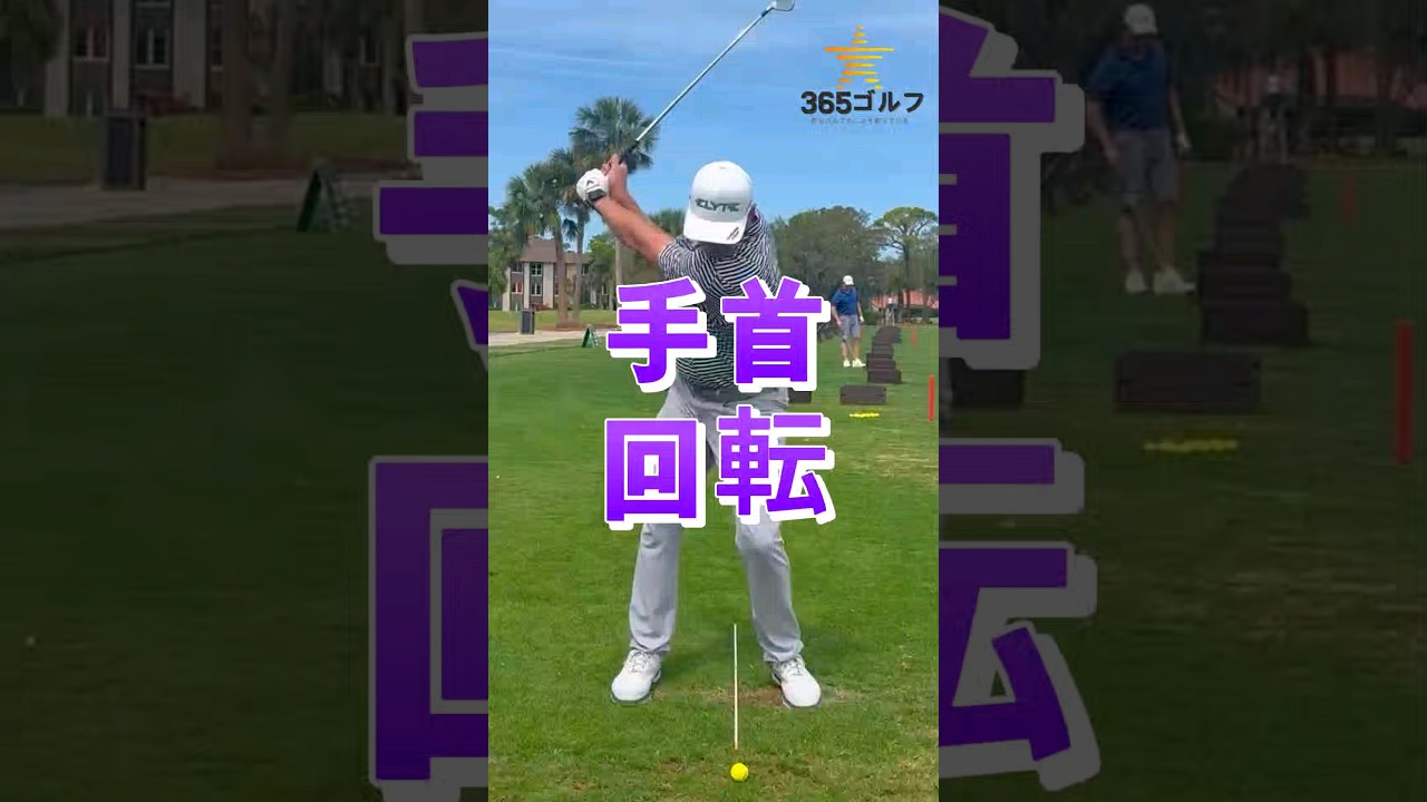 ゴルフ スイング ` 手首 ` 使用 回転 レッスン 独学 映像 !