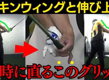 【一撃ビフォーアフター｜前半】おつまみグリップでチキンウィングと伸び上りが同時に直る神レッスン!!