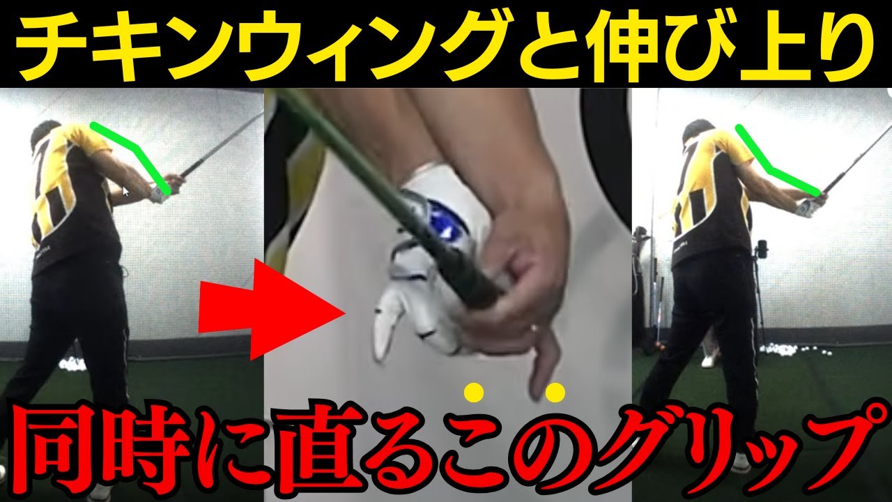 【一撃ビフォーアフター｜前半】おつまみグリップでチキンウィングと伸び上りが同時に直る神レッスン!!