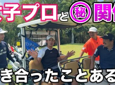 男子プロに女子プロとのリアルな関係を聞いてみた！付き合ったことありま…？【#9 オリエンタルGC】