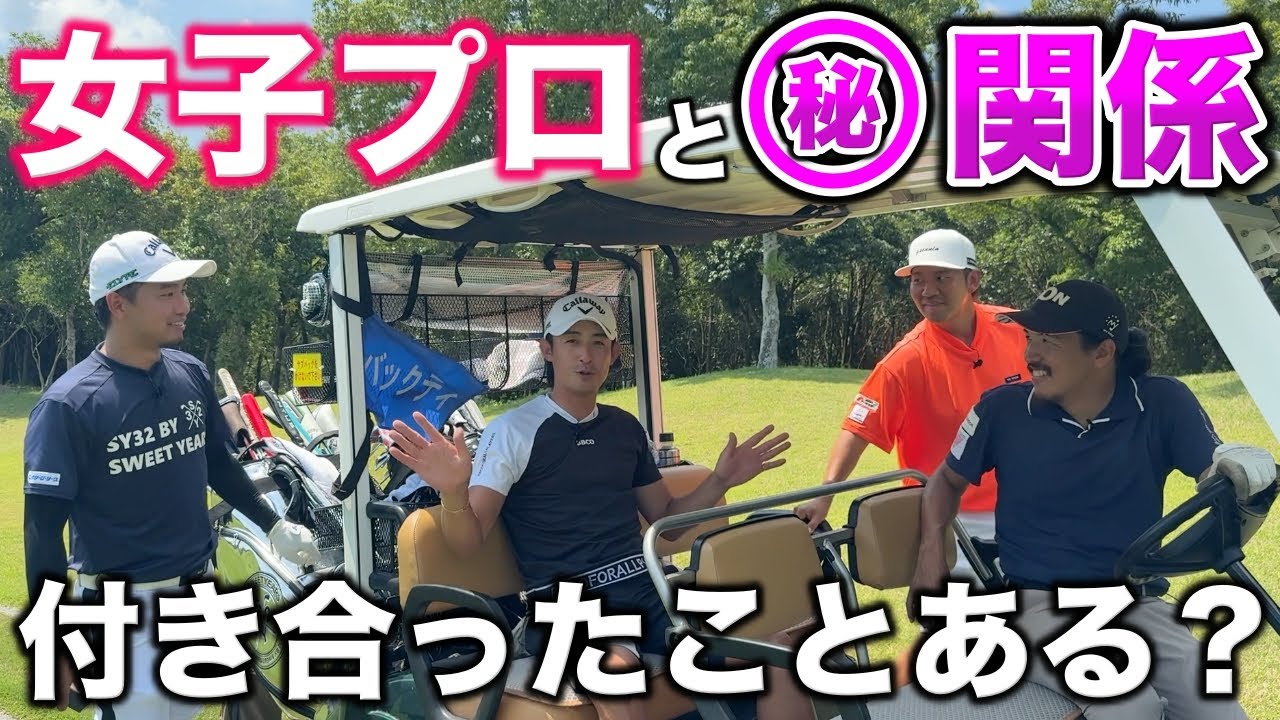 男子プロに女子プロとのリアルな関係を聞いてみた！付き合ったことありま…？【#9 オリエンタルGC】