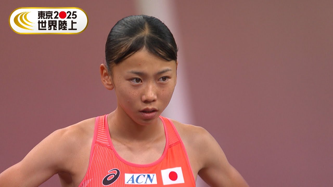 【17歳の高校生・久保凛】堂々の世界陸上デビュー「女子800m 予選3組」【東京2025世界陸上】
