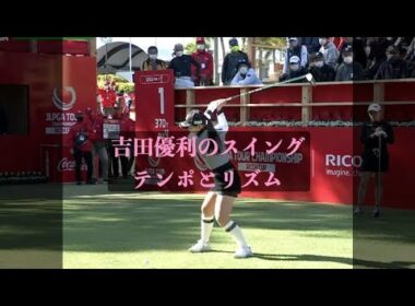 吉田優利のスイングテンポとリズム