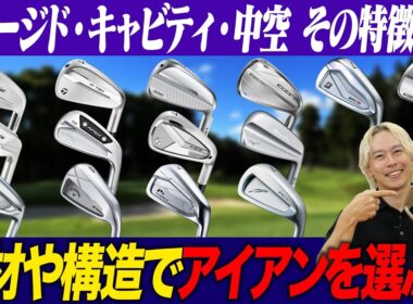 【永久保存版】アイアン選びで絶対に知っておくべき"いろは"を鶴原さんがアップデート！