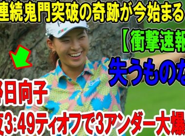 【衝撃速報】渋野日向子、深夜3:49ティオフで3アンダー大爆発！3年連続鬼門突破の奇跡が今始まる！？