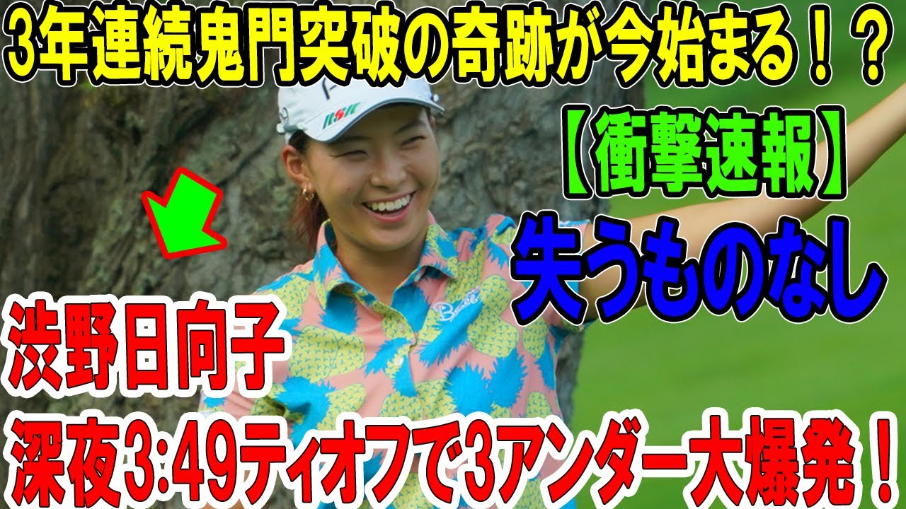 【衝撃速報】渋野日向子、深夜3:49ティオフで3アンダー大爆発！3年連続鬼門突破の奇跡が今始まる！？