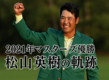 緑の軌跡・松山英樹選手2021年マスターズチャンピオン