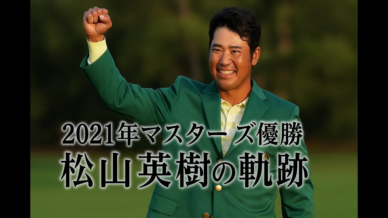緑の軌跡・松山英樹選手2021年マスターズチャンピオン