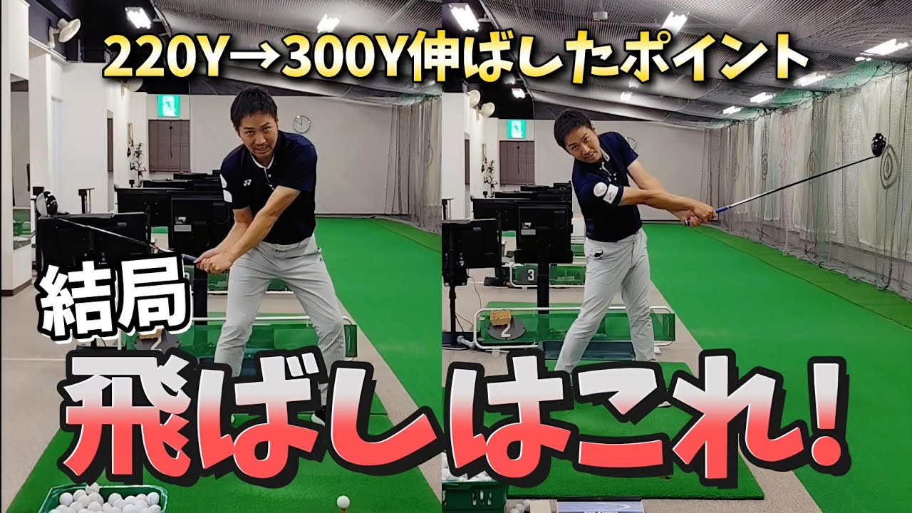 レッスンで効果絶大ドリルを大公開!タメとリリースを習得すれば飛距離は爆伸びします。