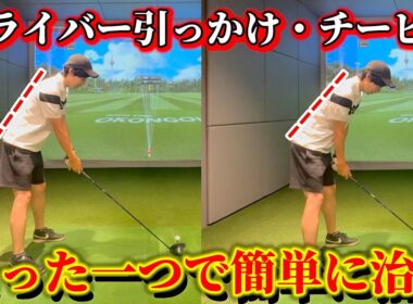 【ゴルフ】ドライバーが好きになる！チーピン、引っ掛け、左に曲がる人は要必見です！