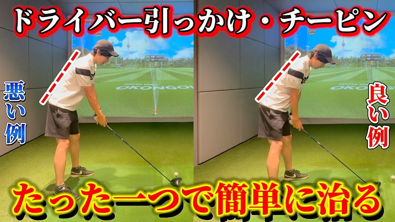 【ゴルフ】ドライバーが好きになる！チーピン、引っ掛け、左に曲がる人は要必見です！