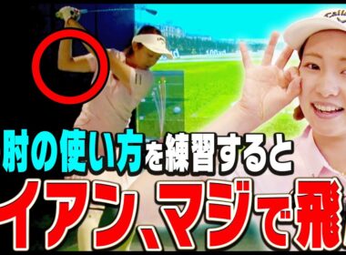 【振ってるのに飛ばない人にオススメ】超簡単に飛ばせるアイアンの打ち方を伝授します。【ももプロレッスン】【三浦桃香】