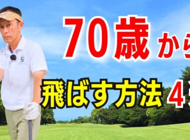 【70代からでも飛ばせる】ゴルフ飛距離アップの秘訣４選！60代70代必見!