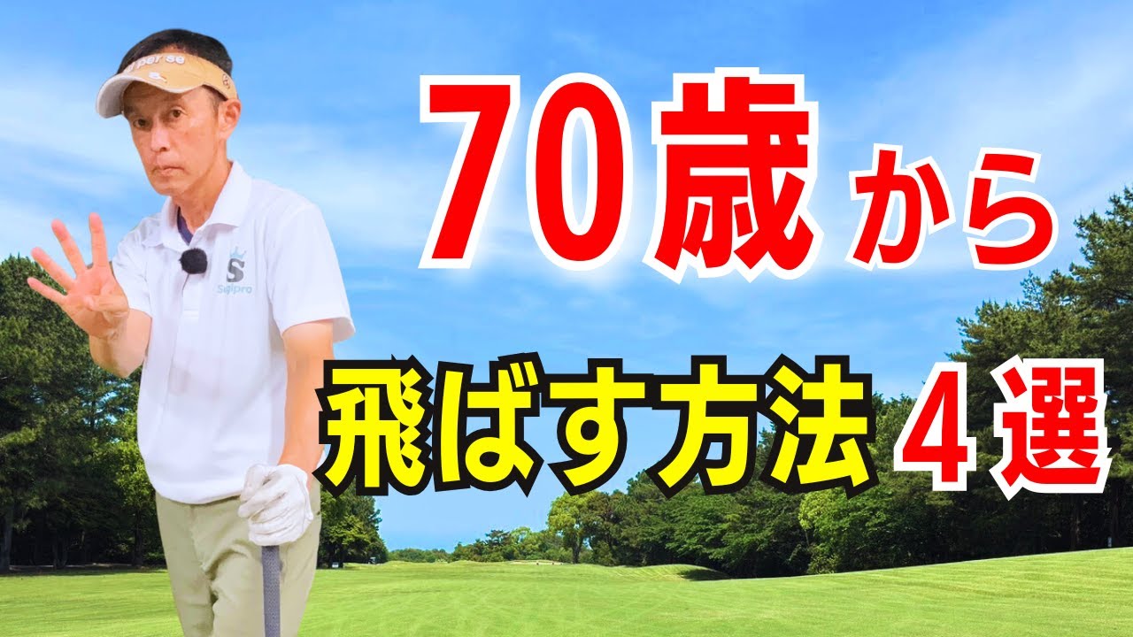 【70代からでも飛ばせる】ゴルフ飛距離アップの秘訣４選！60代70代必見!