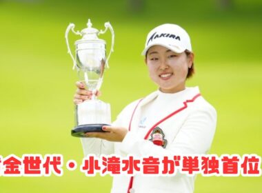 「黄金世代が躍動！国内女子ツアー開幕戦で小滝水音が首位奪取」