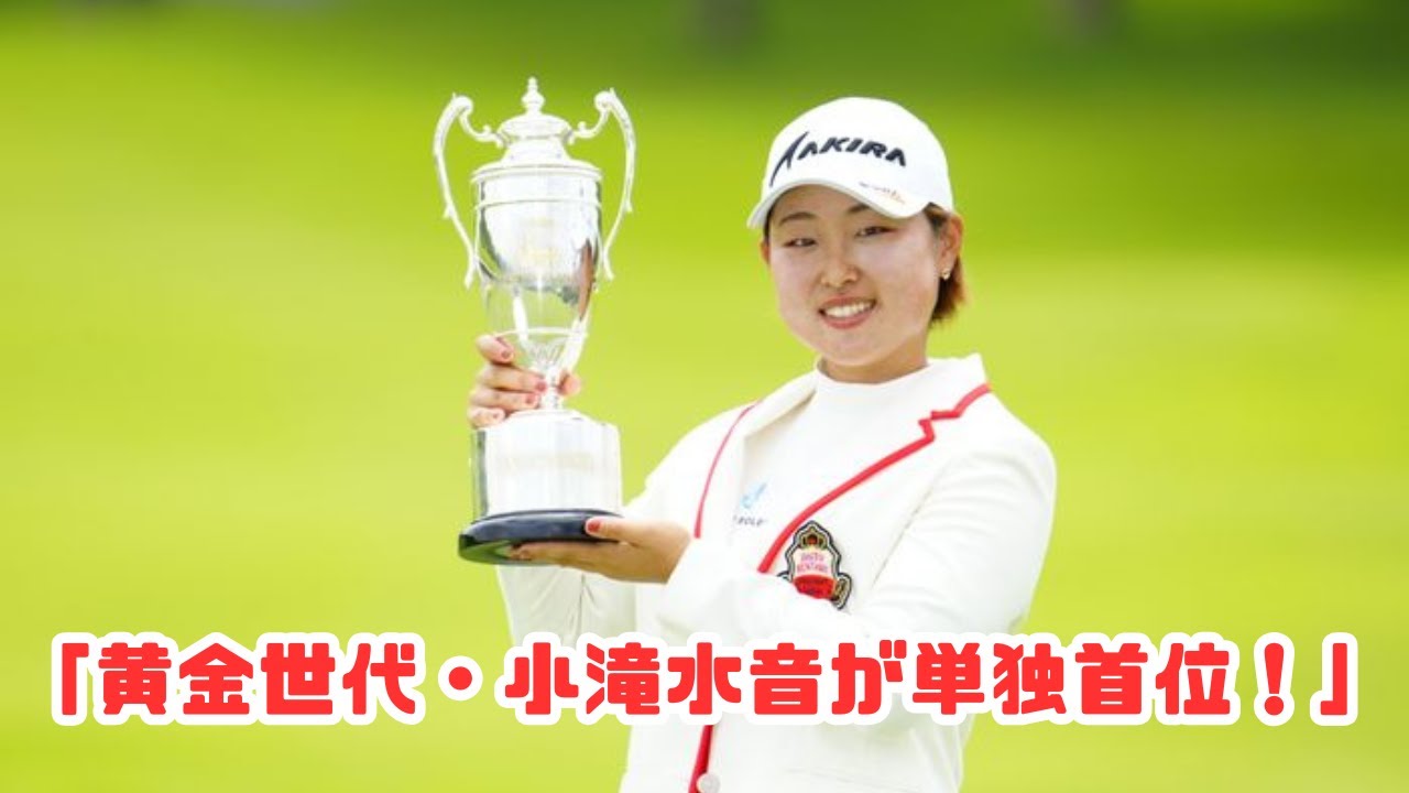 「黄金世代が躍動！国内女子ツアー開幕戦で小滝水音が首位奪取」