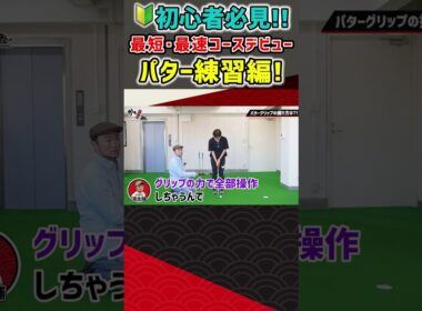初心者必見！最短・最速コースデビュー パター練習編！ #ゴルフ #shorts